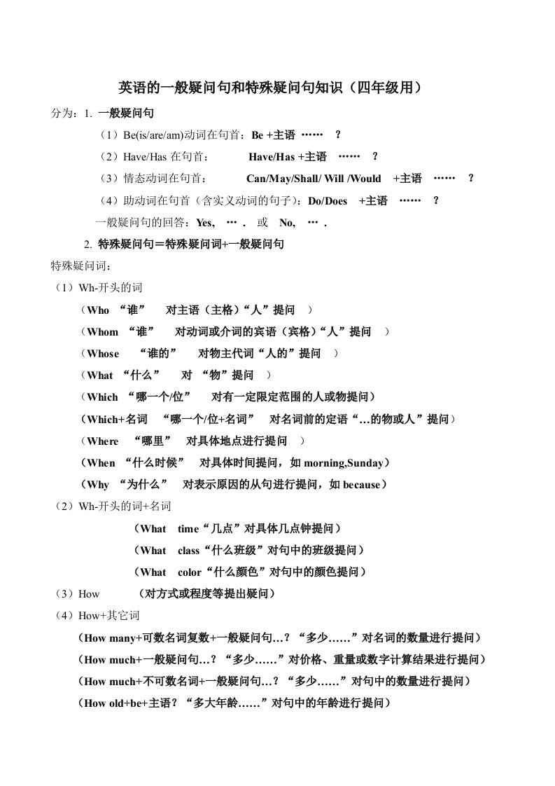 英语的一般疑问句和特殊疑问句知识