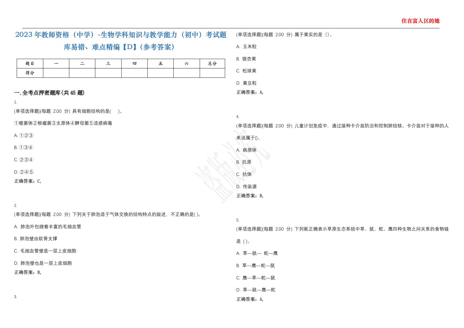 2023年教师资格（中学）-生物学科知识与教学能力（初中）考试题库易错、难点精编【D】（参考答案）试卷号；2