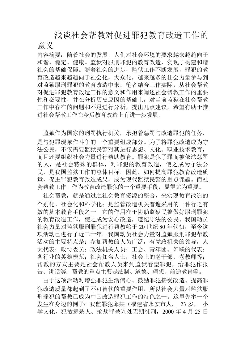 浅谈社会帮教对促进罪犯教育改造工作的意义