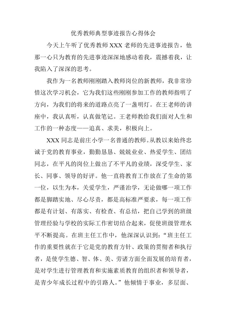 优秀教师典型事迹报告心得体会