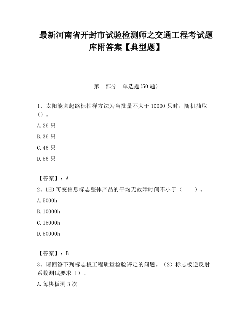 最新河南省开封市试验检测师之交通工程考试题库附答案【典型题】