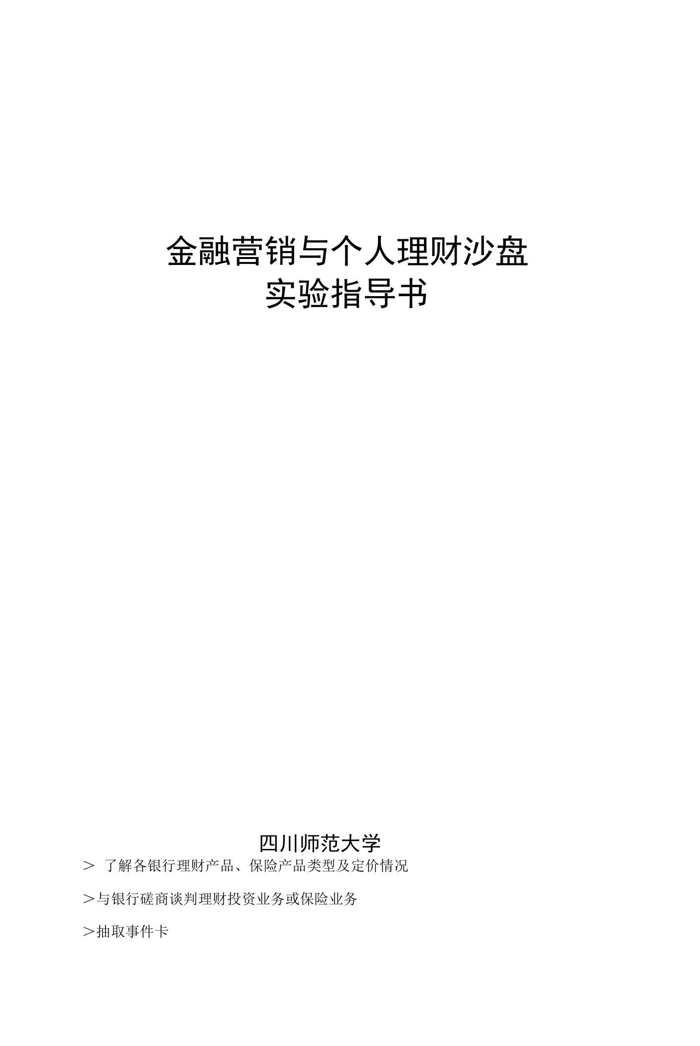 金融营销与个人理财沙盘实验指导书