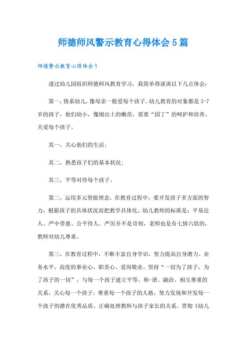 师德师风警示教育心得体会5篇