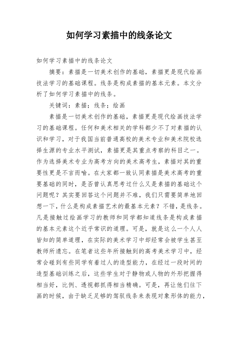 如何学习素描中的线条论文