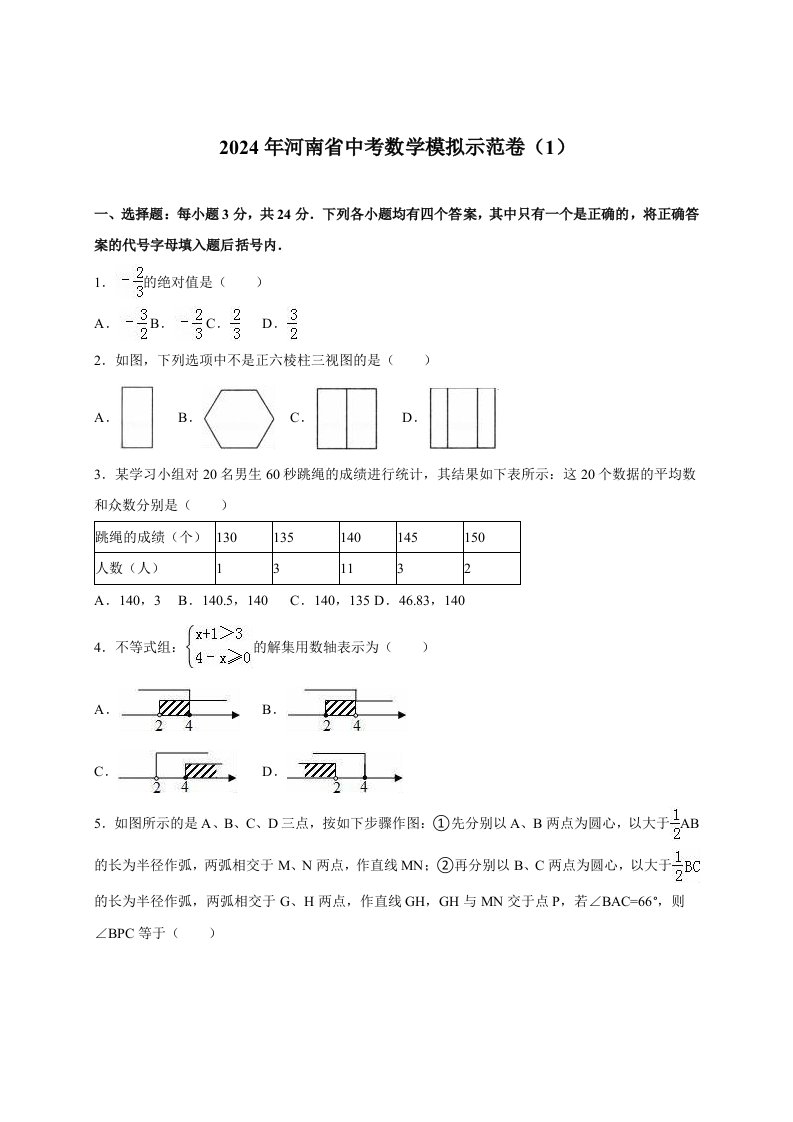 河南省2024届中考数学模拟示范卷一含答案解析