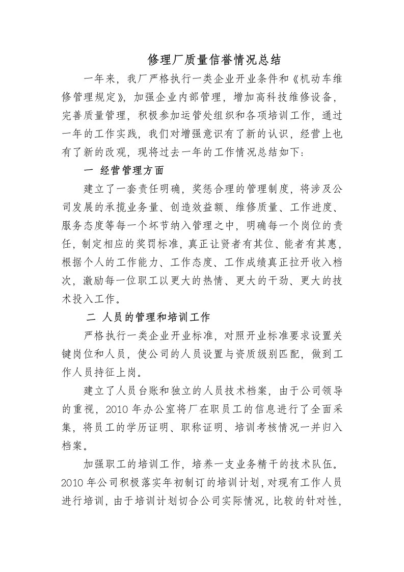 修理厂质量信誉考核总结