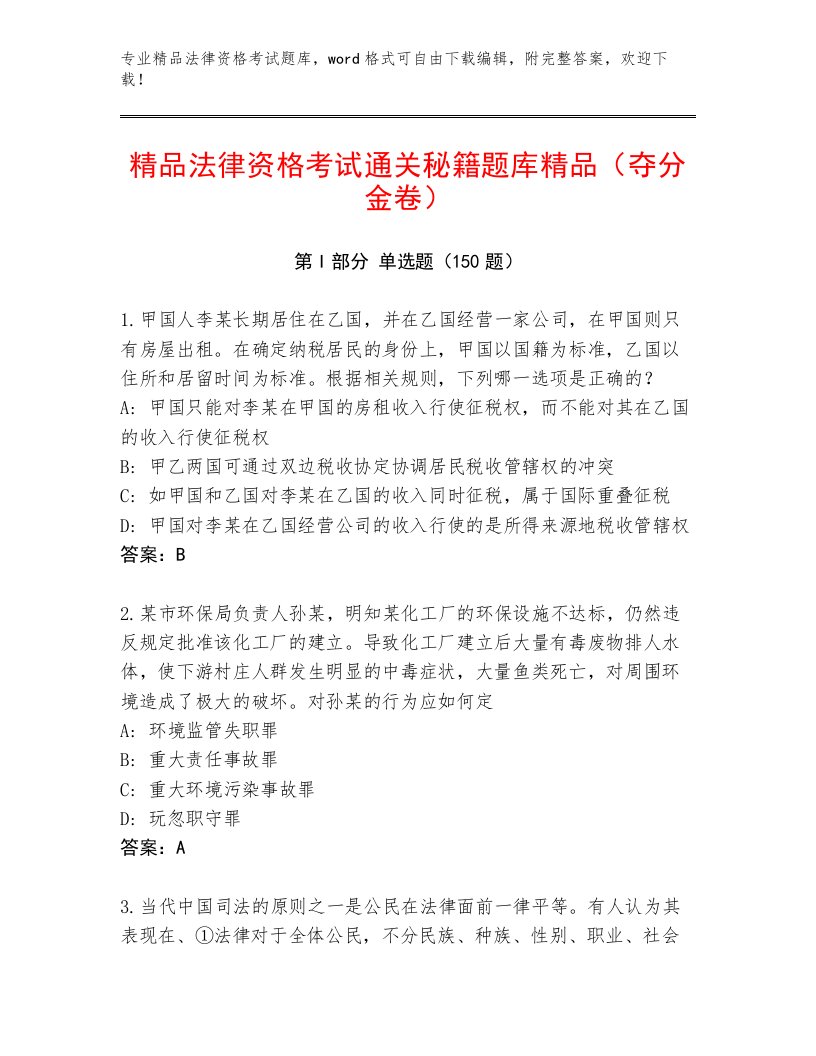 教师精编法律资格考试真题题库及答案【有一套】