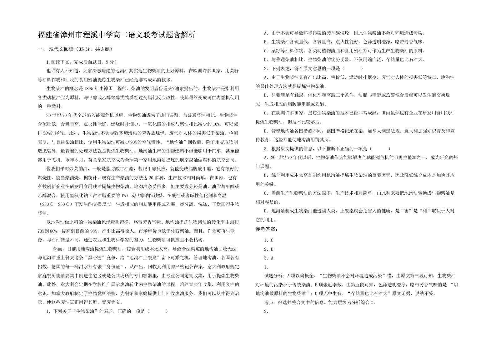 福建省漳州市程溪中学高二语文联考试题含解析