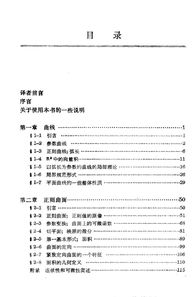 曲线与曲面的微分几何