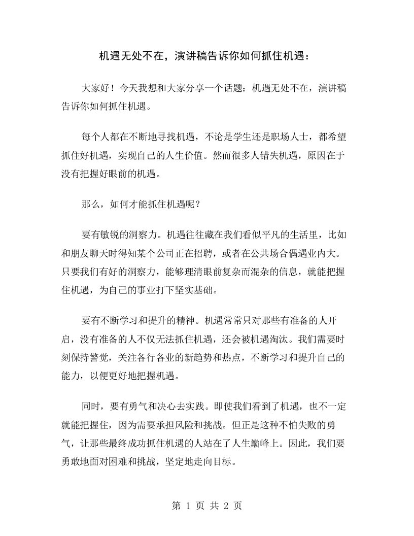 机遇无处不在，演讲稿告诉你如何抓住机遇