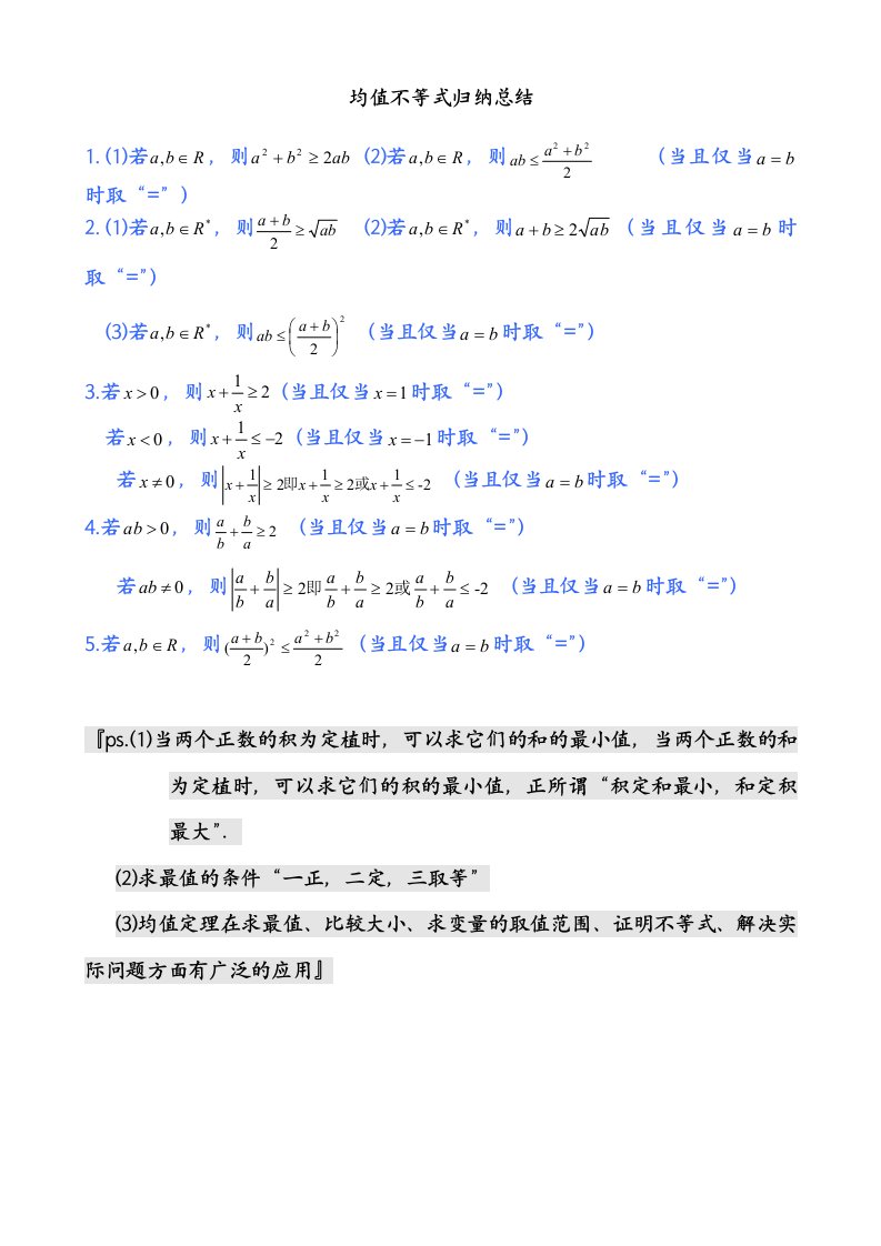 均值不等式公式完全总结归纳(非常实用)