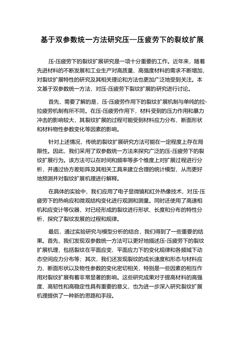 基于双参数统一方法研究压—压疲劳下的裂纹扩展