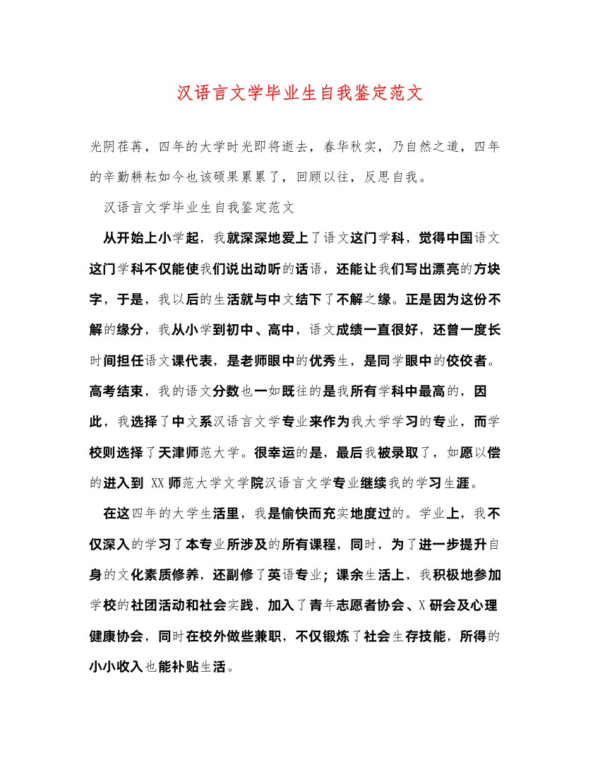 2022汉语言文学毕业生自我鉴定范文