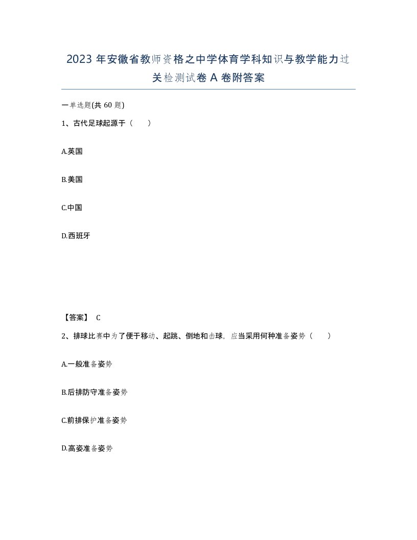 2023年安徽省教师资格之中学体育学科知识与教学能力过关检测试卷A卷附答案