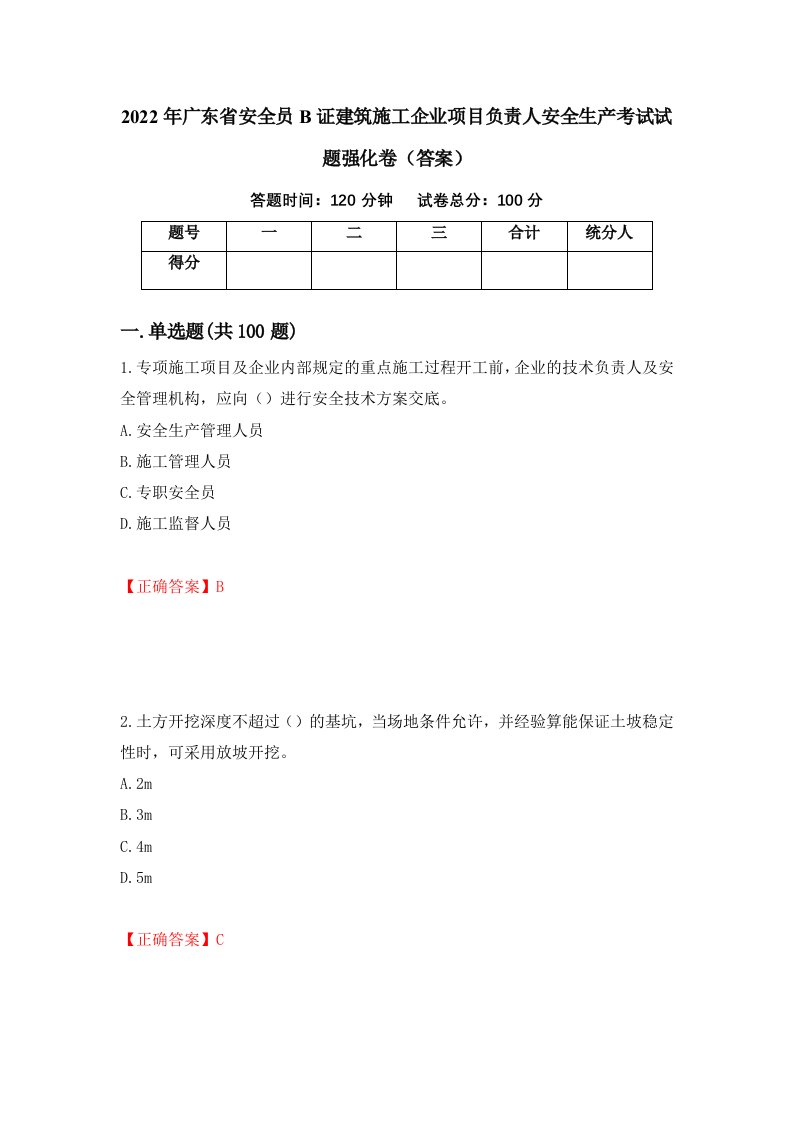 2022年广东省安全员B证建筑施工企业项目负责人安全生产考试试题强化卷答案第36次