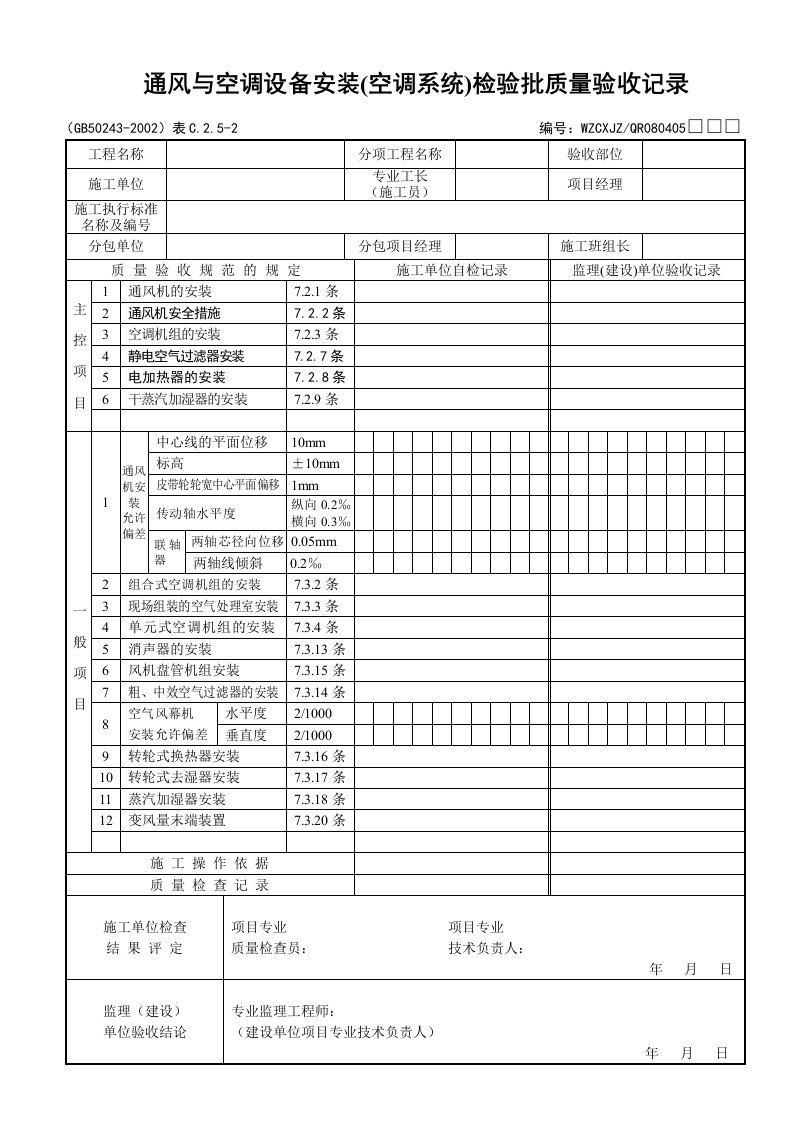 精选通风与空调设备安装空调系统检验批质量验收记录