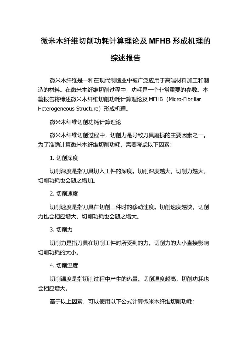 微米木纤维切削功耗计算理论及MFHB形成机理的综述报告