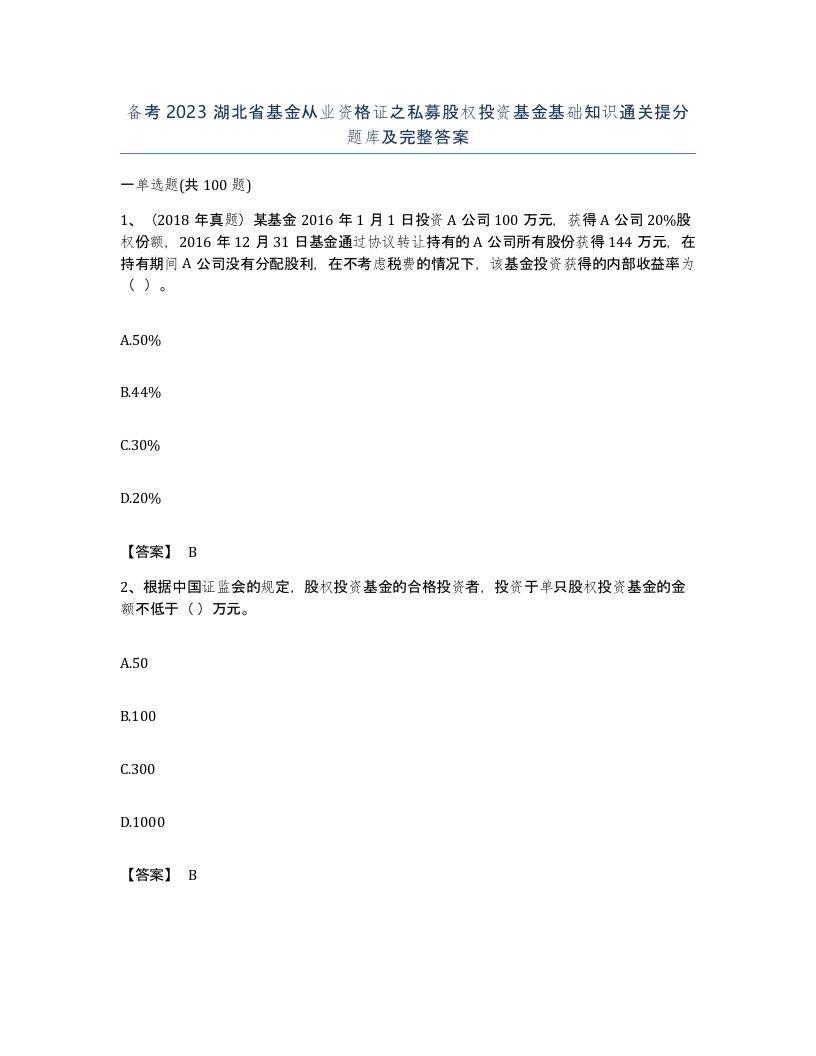 备考2023湖北省基金从业资格证之私募股权投资基金基础知识通关提分题库及完整答案