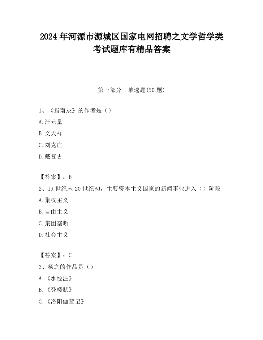 2024年河源市源城区国家电网招聘之文学哲学类考试题库有精品答案