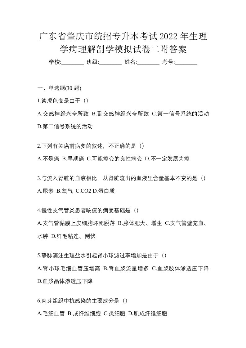 广东省肇庆市统招专升本考试2022年生理学病理解剖学模拟试卷二附答案