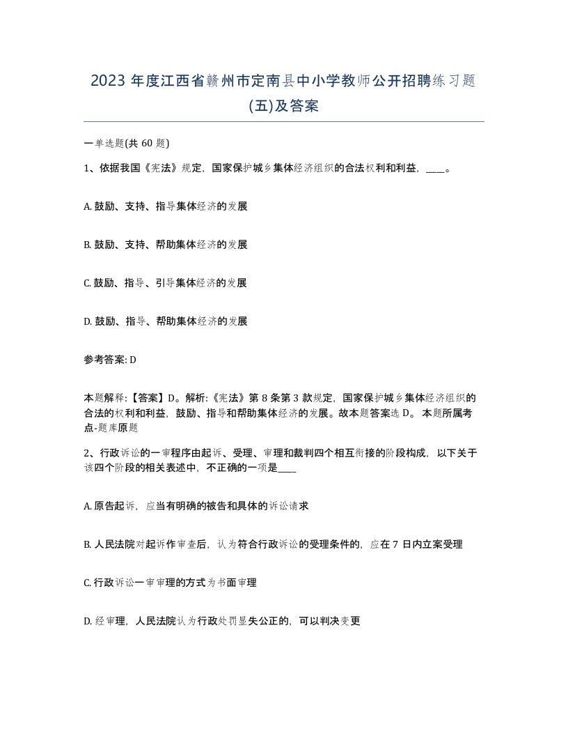 2023年度江西省赣州市定南县中小学教师公开招聘练习题五及答案