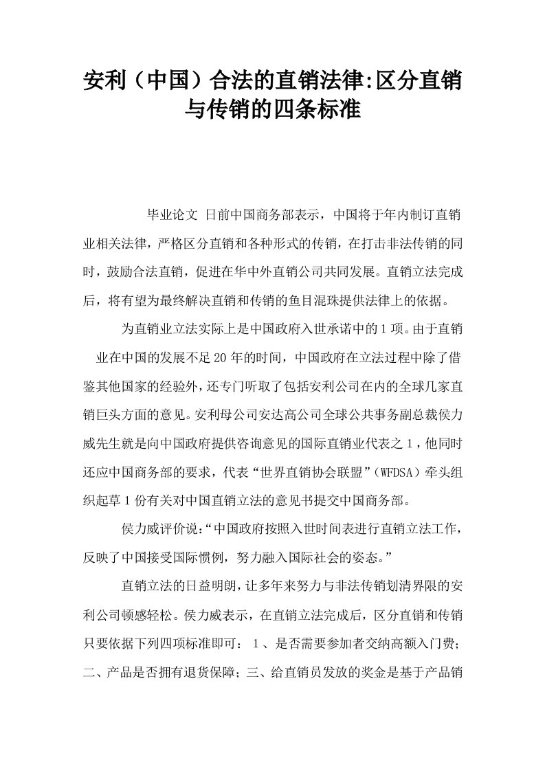 安利中国合法的直销法律区分直销与传销的四条标准