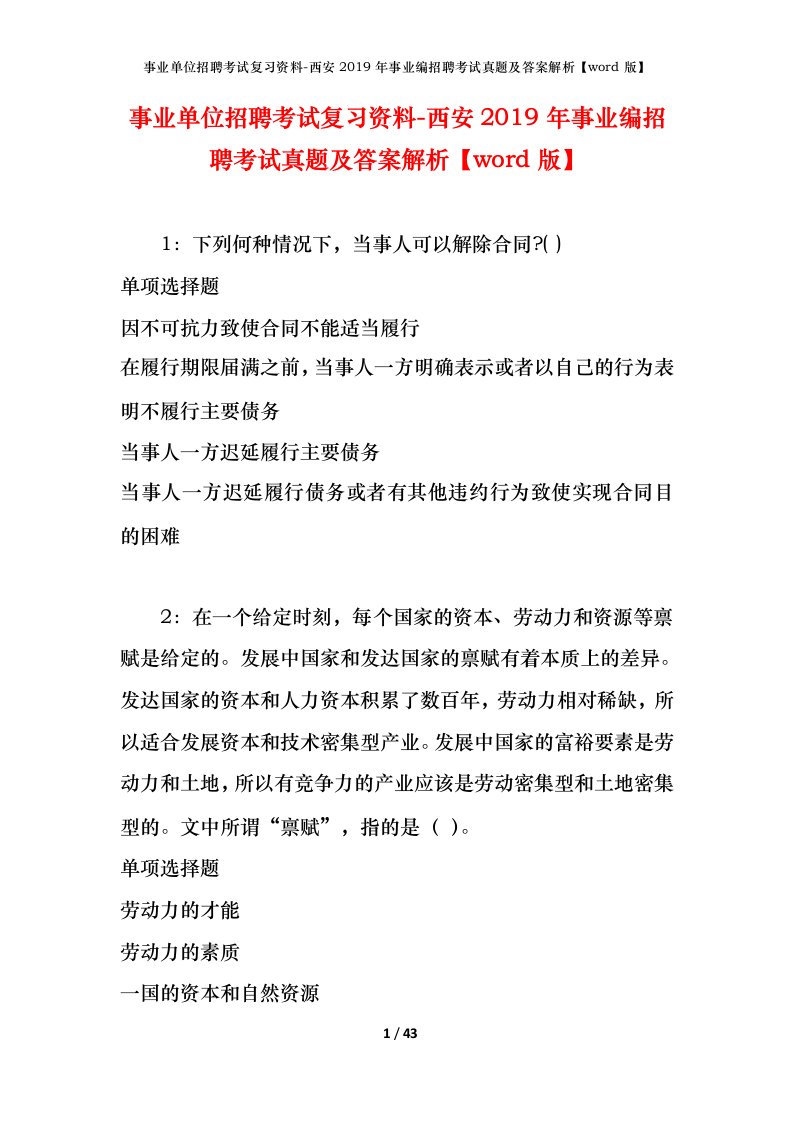 事业单位招聘考试复习资料-西安2019年事业编招聘考试真题及答案解析word版_1