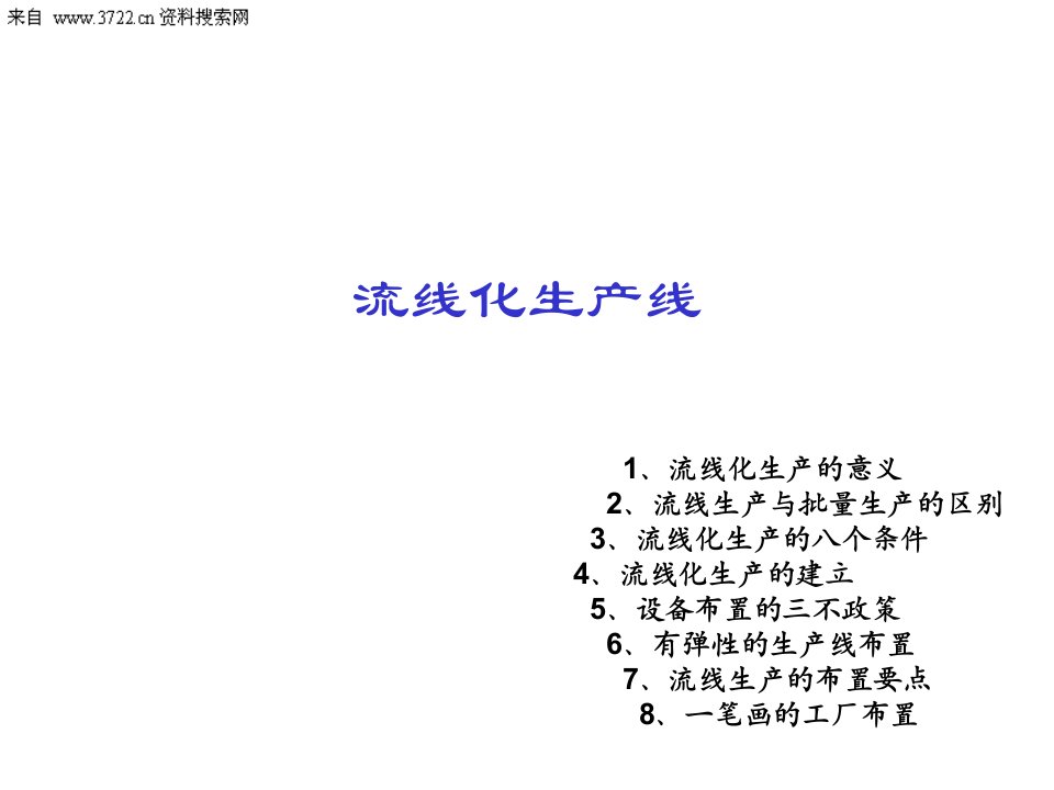 [生产管理]JIT精益生产实务三--流线化生产(PPT36页)