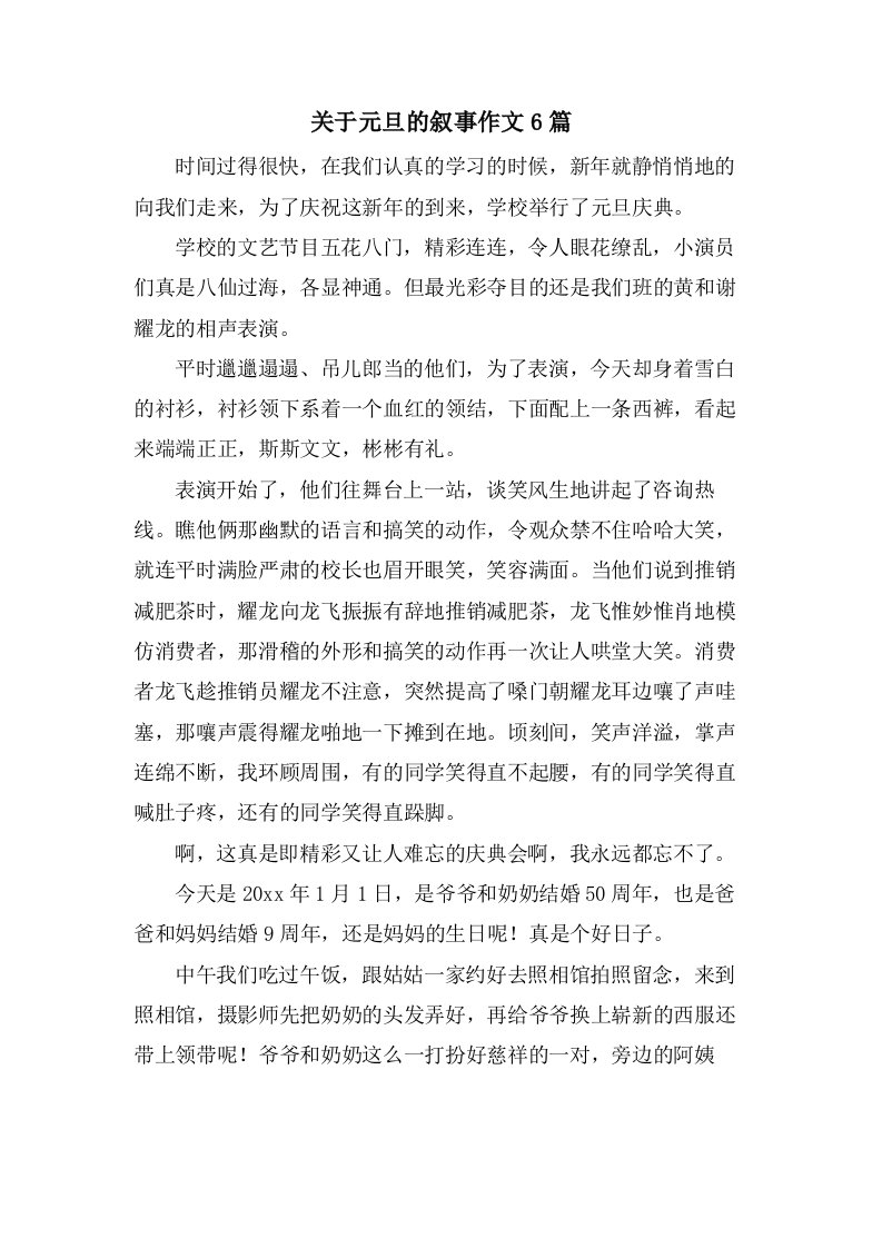 关于元旦的叙事作文6篇