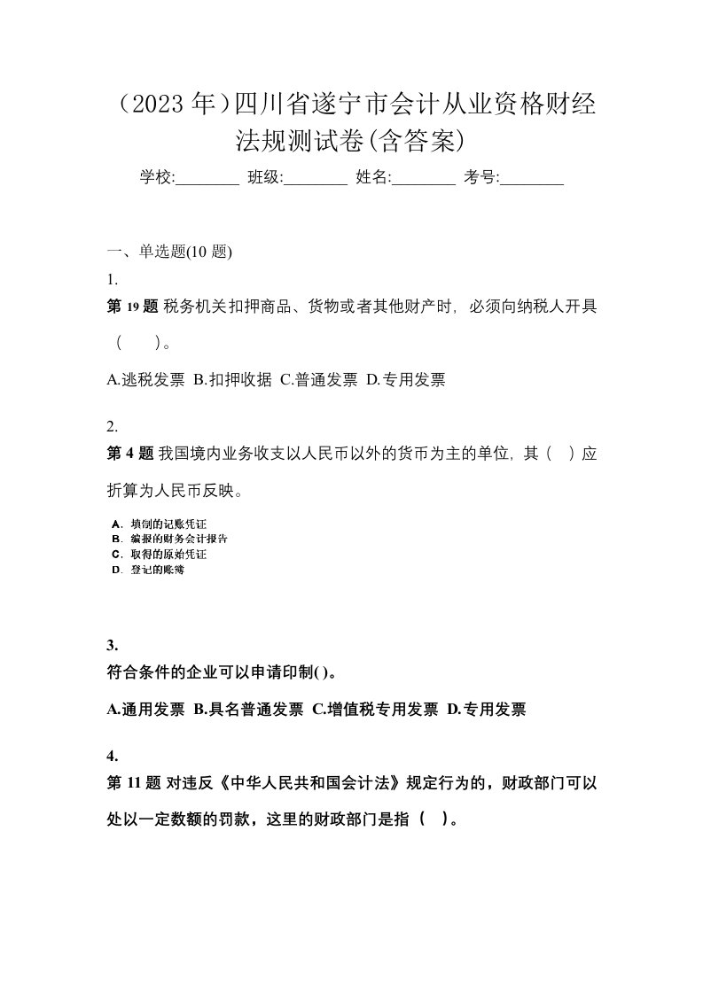 2023年四川省遂宁市会计从业资格财经法规测试卷含答案