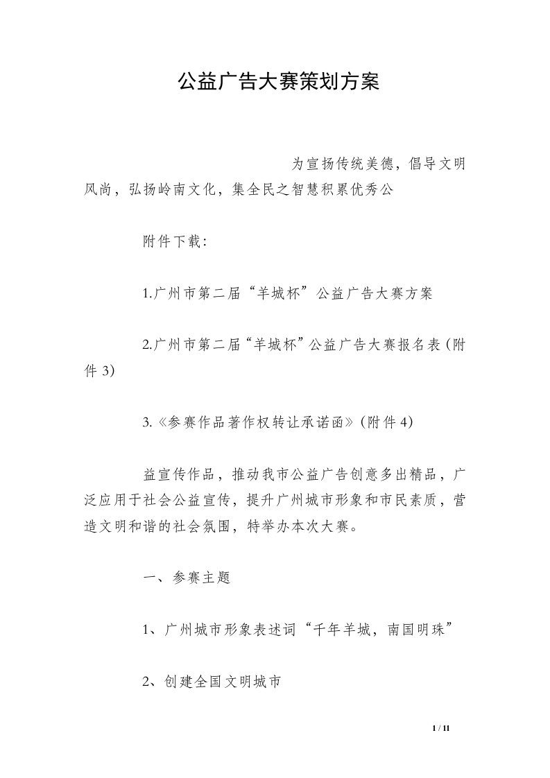 公益广告大赛策划方案