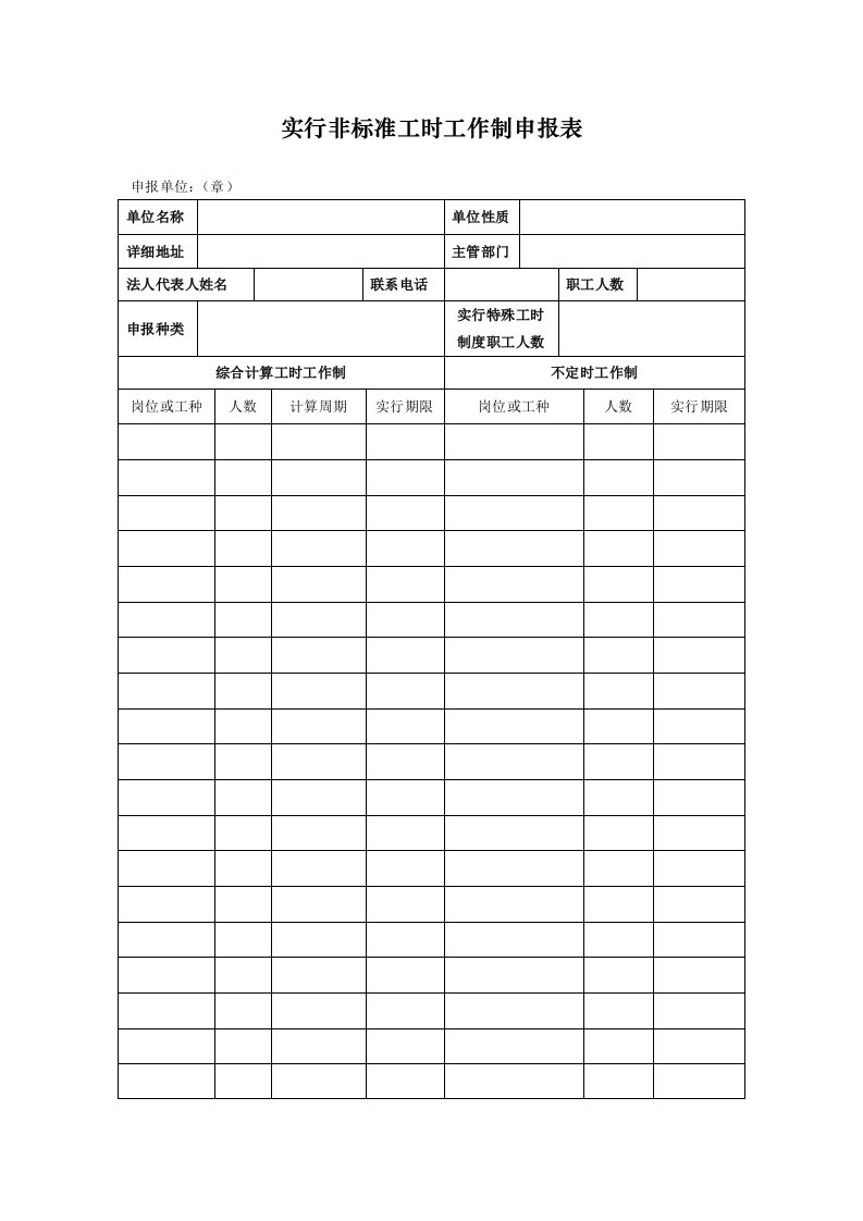 实行非标准工时工作制申报表