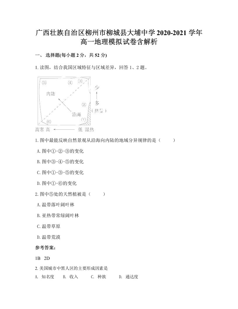 广西壮族自治区柳州市柳城县大埔中学2020-2021学年高一地理模拟试卷含解析