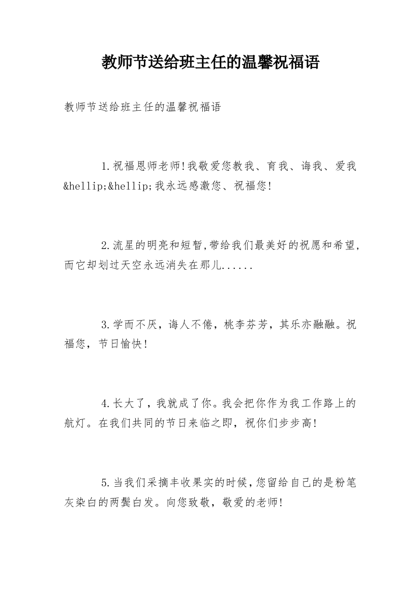 教师节送给班主任的温馨祝福语