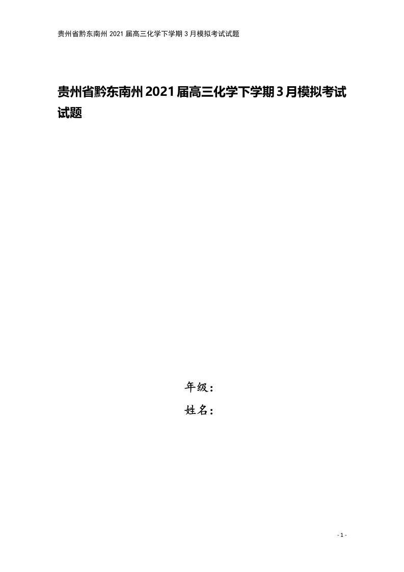 贵州省黔东南州2021届高三化学下学期3月模拟考试试题