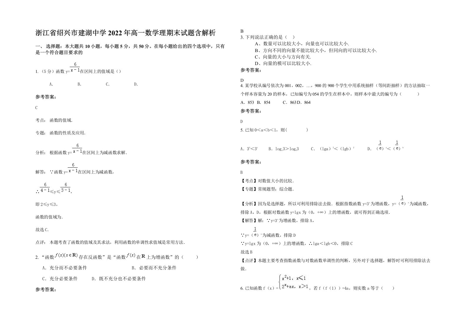 浙江省绍兴市建湖中学2022年高一数学理期末试题含解析