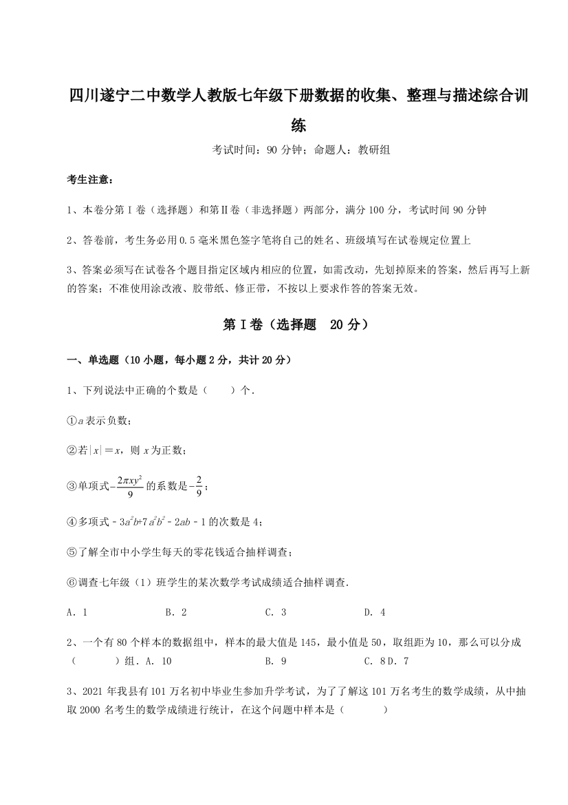 难点详解四川遂宁二中数学人教版七年级下册数据的收集、整理与描述综合训练试题（解析卷）