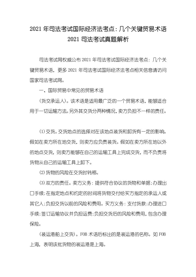 2021年司法考试国际经济法考点：几个关键贸易术语2021司法考试真题解析