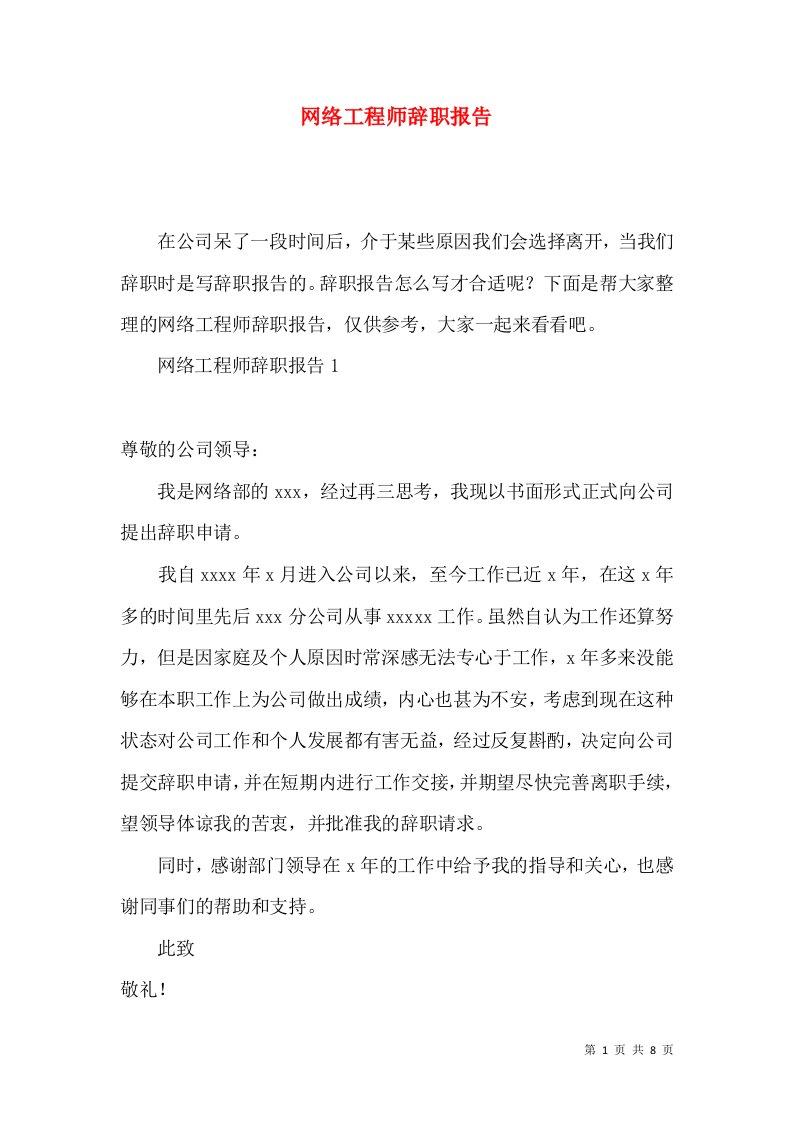 网络工程师辞职报告2