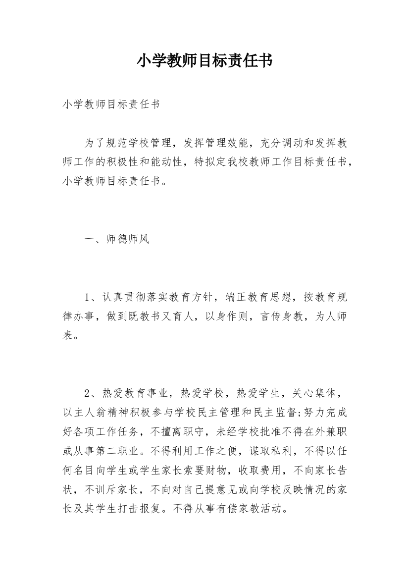 小学教师目标责任书