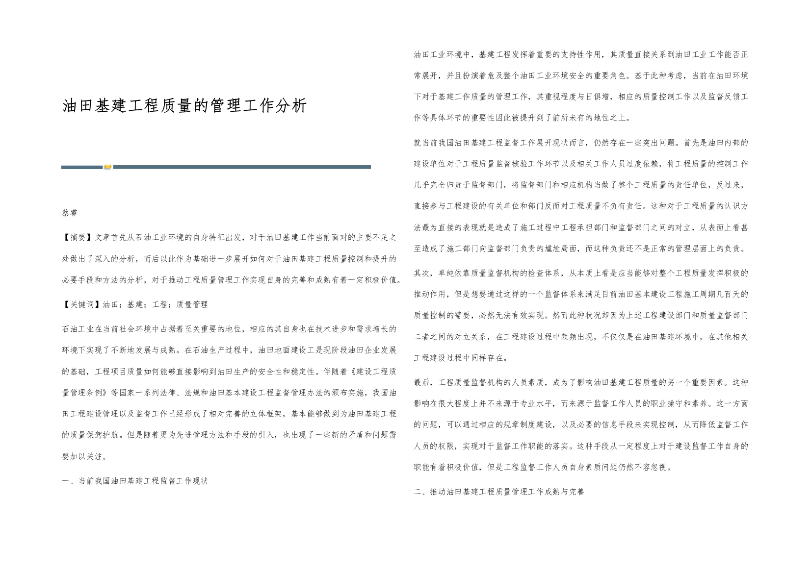 油田基建工程质量的管理工作分析