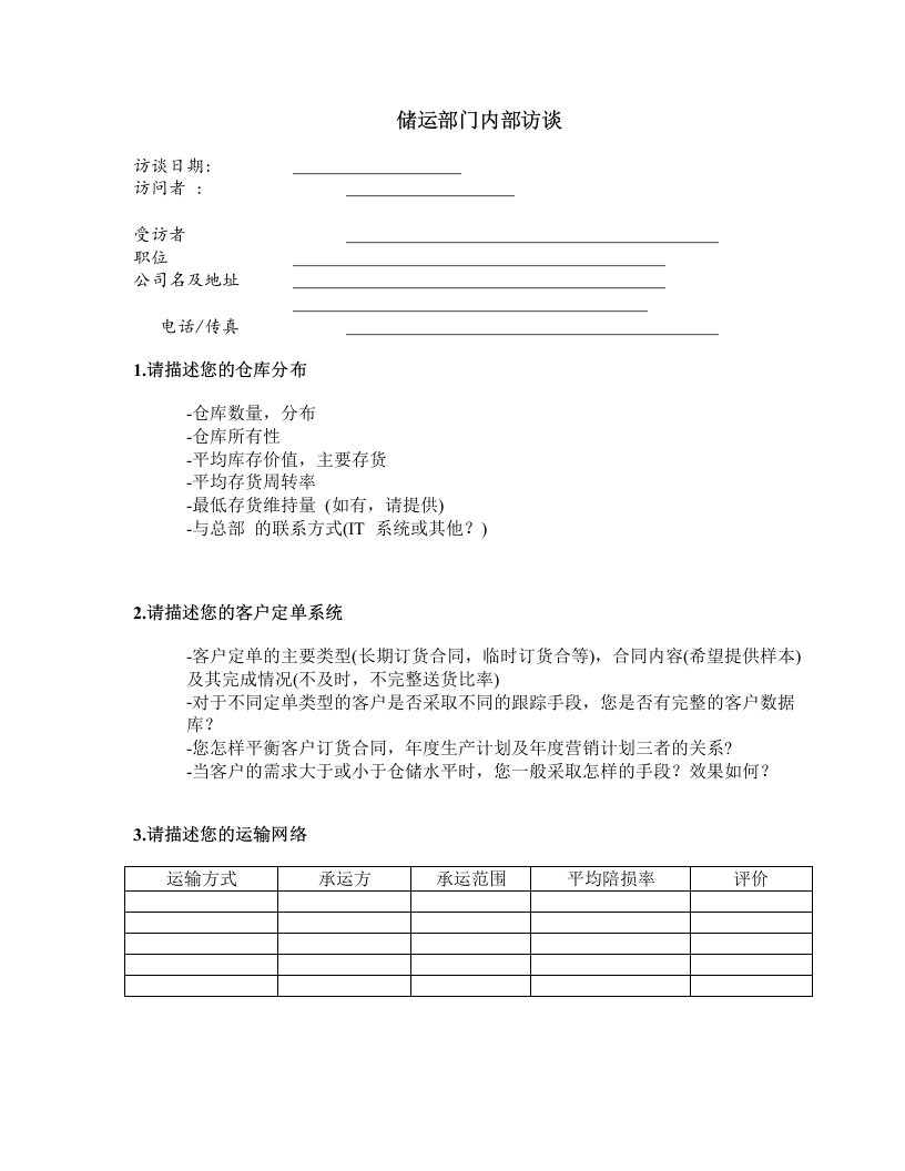 某品牌汽车业务销售效率改进咨询-储运部门访谈问卷(doc)-品牌管理