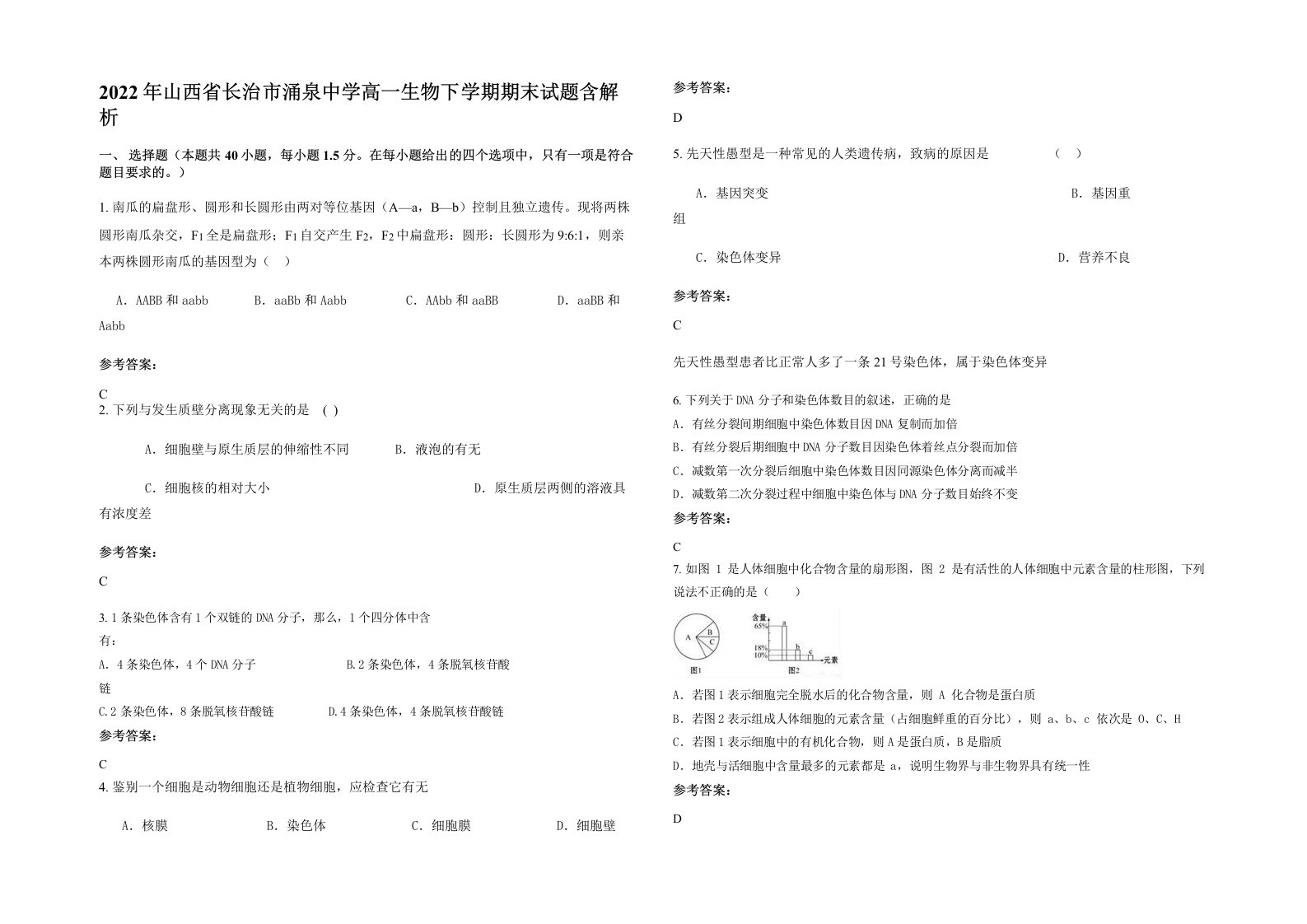 2022年山西省长治市涌泉中学高一生物下学期期末试题含解析