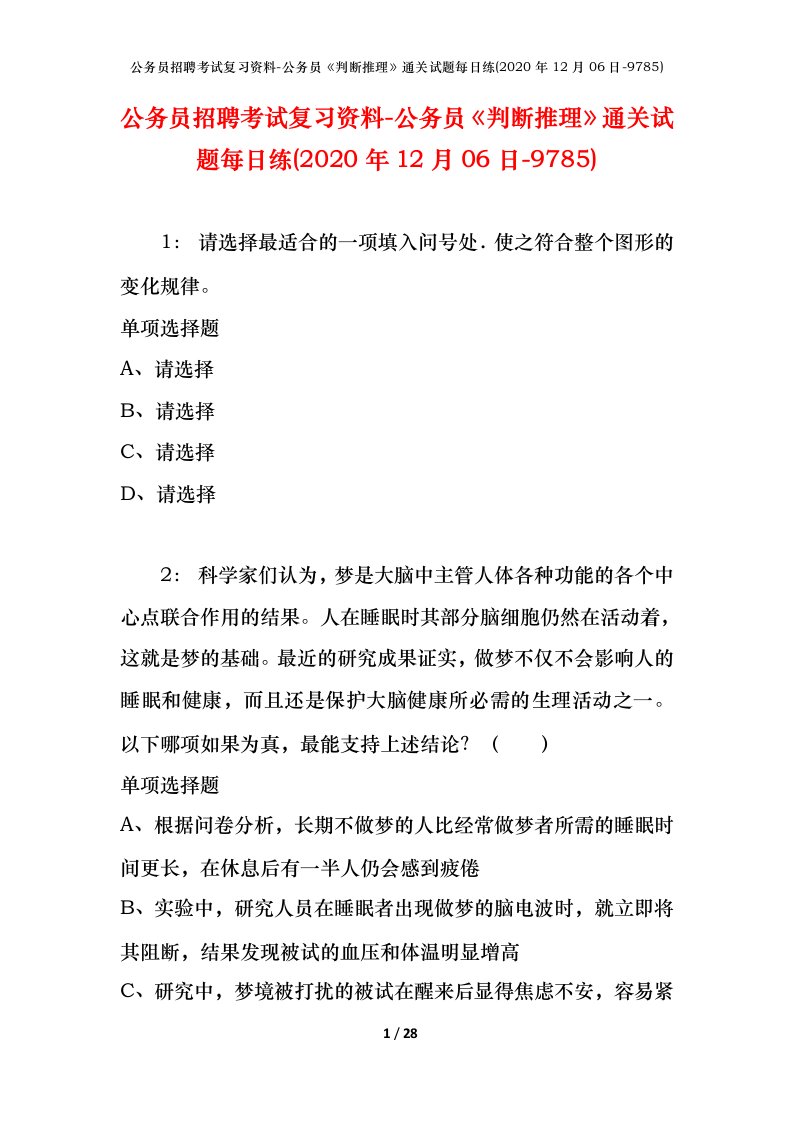 公务员招聘考试复习资料-公务员判断推理通关试题每日练2020年12月06日-9785