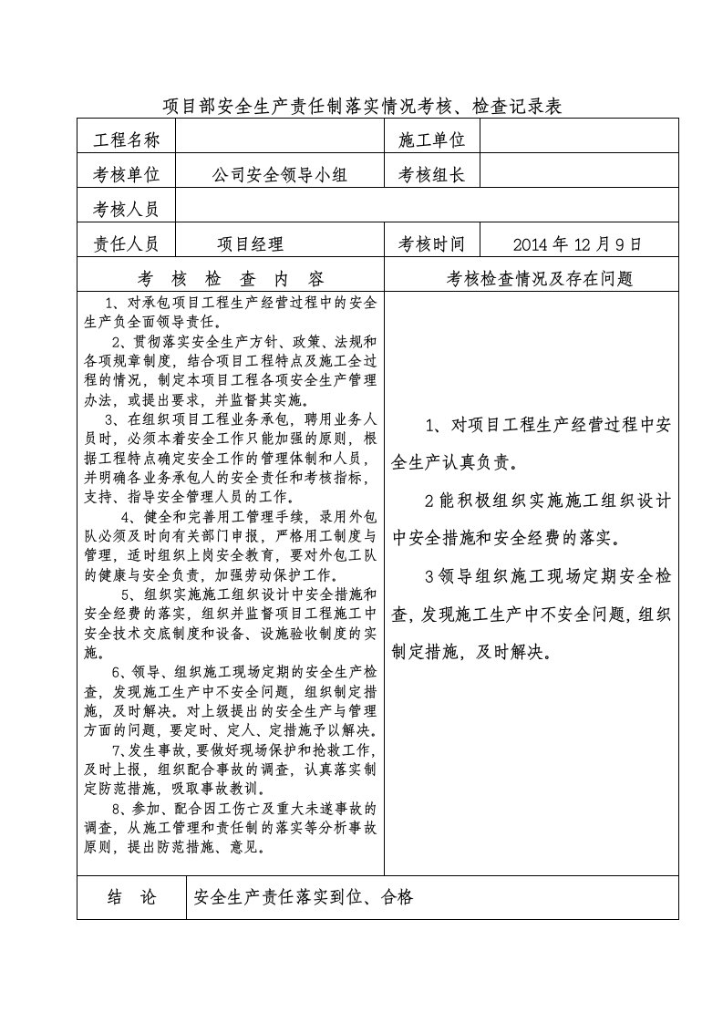 项目部安全生产责任制落实情况考核、检查记录表