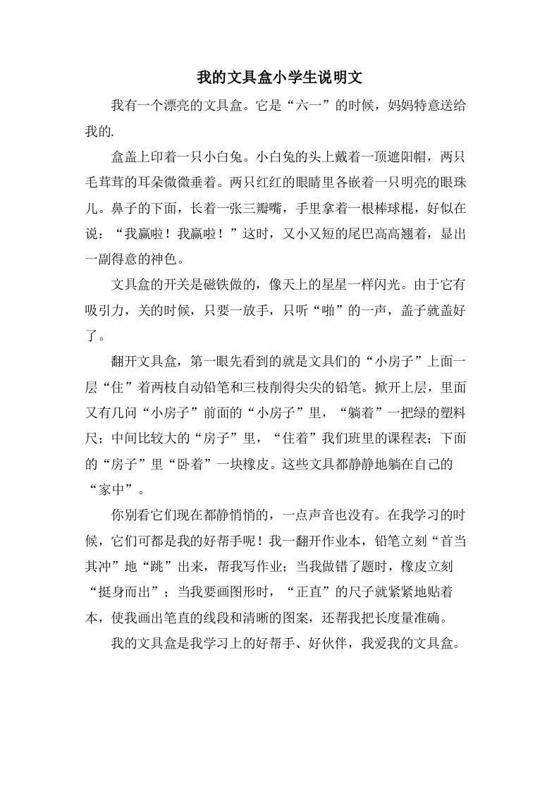 我的文具盒小学生说明文