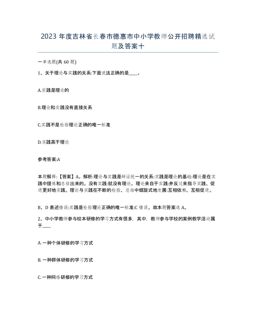 2023年度吉林省长春市德惠市中小学教师公开招聘试题及答案十