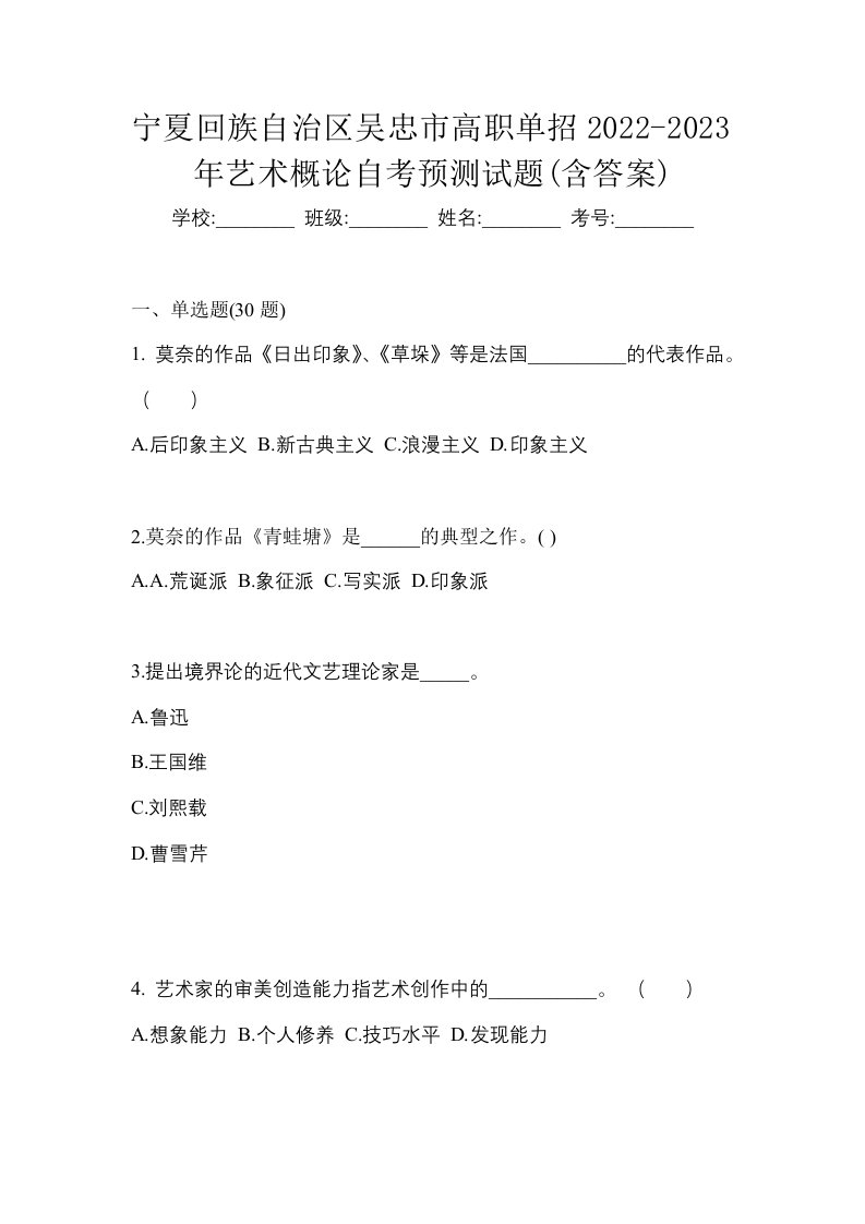 宁夏回族自治区吴忠市高职单招2022-2023年艺术概论自考预测试题含答案