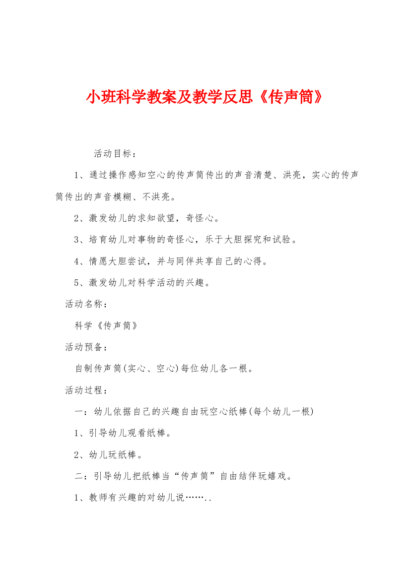 小班科学教案及教学反思传声筒