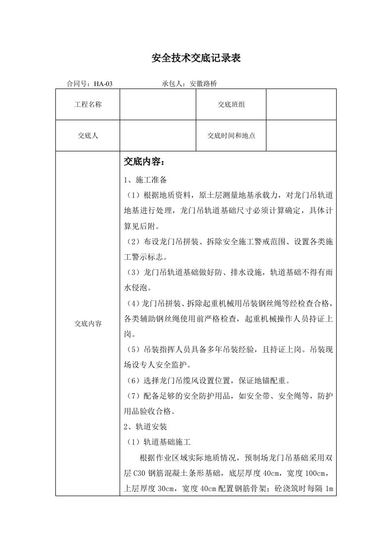 龙门吊安装与拆除安全技术交底记录